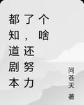 都知道劇本了，還努力個啥 封面