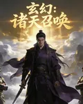 玄幻：諸天召喚 封面