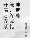 開局萬界系統，終成乾坤帝尊 封面