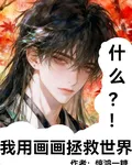 什麼？！我用畫畫拯救世界 封面