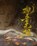 觀音無相 封面