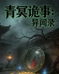 青冥詭事：異聞錄 封面