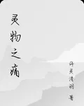 靈物之痛 封面
