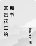 富貴花生的新書 封面