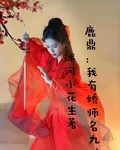 鹿鼎：我有嬌師名九難 封面