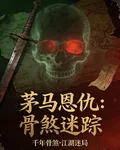 茅馬恩仇：骨煞迷蹤 封面