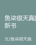 魚柒很天真的新書 封面