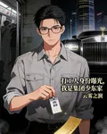 打工人身份曝光，我是集團少東家 封面