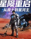 星隕重啓：從廢土到星河主 封面