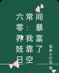六零養娃日常：我靠空間暴富了 封面