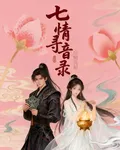 七情尋音錄 封面