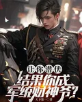 讓你潛伏，結果你成軍統財神爺？ 封面