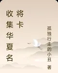 收集華夏名將卡 封面
