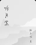 吟月芷 封面