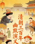 清朝三百年幽默演義 封面