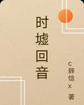 時墟迴音 封面