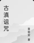 古滇詛咒 封面