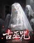 古巫咒 封面