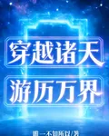 穿越諸天遊歷萬界 封面