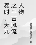 秦時，天九之千古風流人物 封面