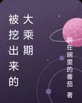 被挖出來的大乘期 封面