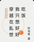穿越在亂世我只想好好喫飯 封面