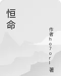 恆命 封面