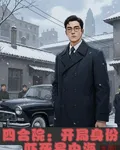 四合院：開局身份嚇死易中海 封面