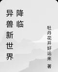 異獸新世界降臨 封面