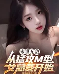 末世無敵從猛攻M型女總裁開始 封面