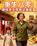 重生八零：硬核老太帶崽逆襲暴富 封面