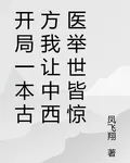 開局一本古方我讓中西醫舉世皆驚 封面