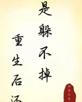 重生後還是躲不掉 封面