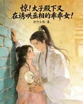 驚！太子殿下又在誘哄丞相的乖乖 封面