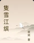 隻雪江繽 封面