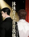 沐沐青梓，青青我鬱 封面