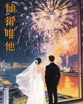 傾御唯他 封面