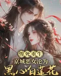 慘死重生，京城惡女淪爲黑心白蓮 封面