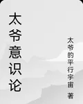 太爺意識論 封面