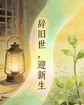 辭舊世，迎新生 封面