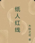 紙人紅線 封面