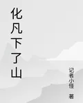 化凡下了山 封面
