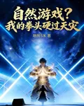 自然遊戲？我的拳頭硬過天災 封面