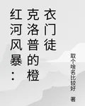 紅河風暴：克洛普的橙衣門徒 封面