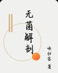 無菌解剖 封面