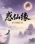 惑仙緣 封面