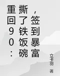 重回90：撕了鐵飯碗，簽到暴富 封面