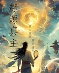 起源真主 封面