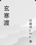 玄寒渡 封面