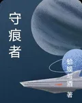 守痕者 封面